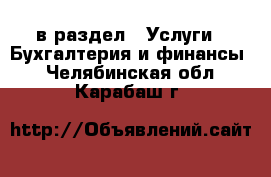  в раздел : Услуги » Бухгалтерия и финансы . Челябинская обл.,Карабаш г.